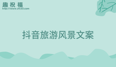 澳门沙金(中国)官方网站抖音旅游风景文案26条(图1)