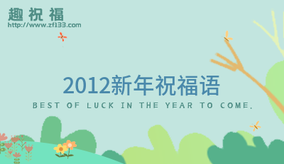 [2012春节祝福语]2012新年祝福语