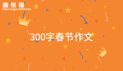 [春节祝福语200字作文]300字春节作文